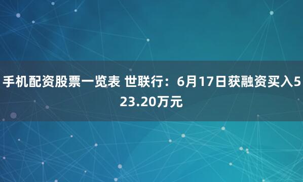 手机配资股票一览表 世联行：6月17日获融资买入523.20万元