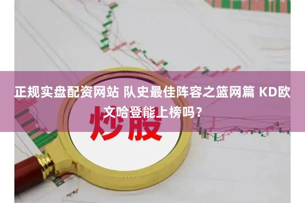 正规实盘配资网站 队史最佳阵容之篮网篇 KD欧文哈登能上榜吗?